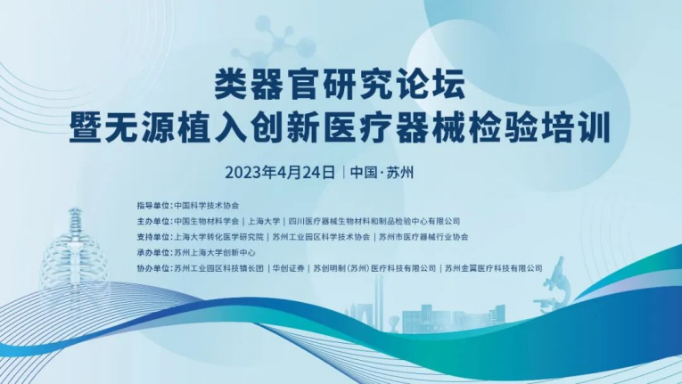 類(lèi)器官研究論壇暨無(wú)源植入創(chuàng  )新醫療器械檢驗培訓在蘇州成功舉辦，博創(chuàng  )生物積極參與