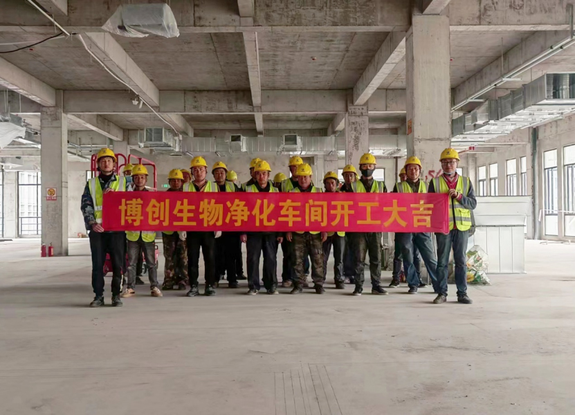 熱烈祝賀江蘇博創(chuàng  )生物科技有限公司凈化車(chē)間裝修工程開(kāi)工大吉！