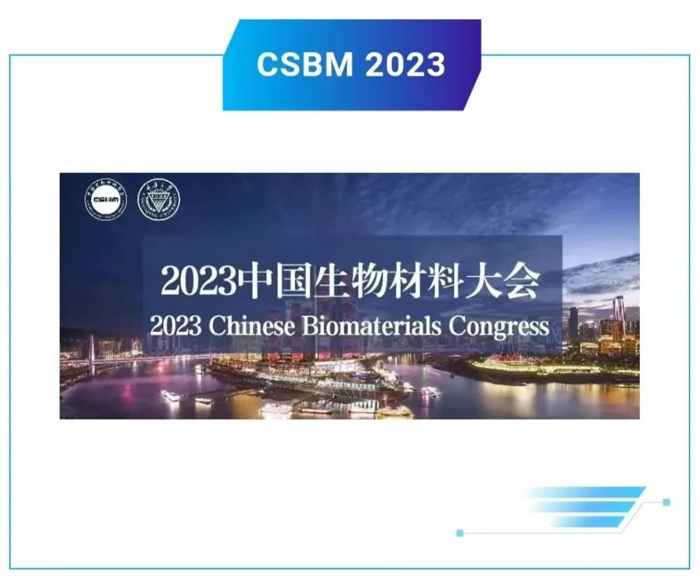 博創(chuàng  )生物亮相2023中國生物材料大會(huì )