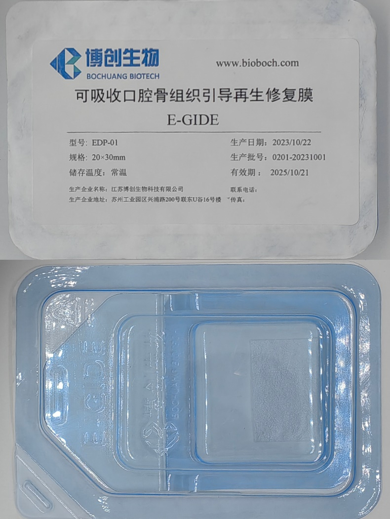 博創(chuàng  )生物——可吸收口腔骨組織引導再生修復膜（E-GIDE）成功進(jìn)入中試化生產(chǎn)階段