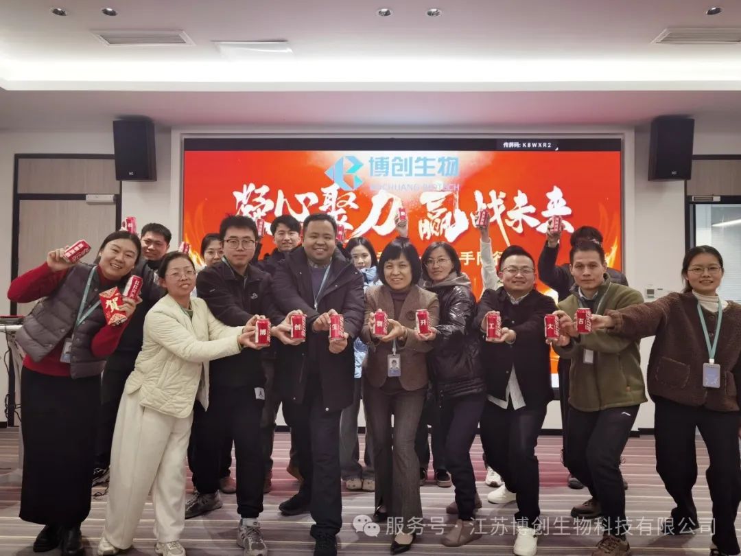 凝心聚力，贏(yíng)戰未來(lái)——江蘇博創(chuàng  )生物科技有限公司2025年新春開(kāi)工儀式圓滿(mǎn)舉行